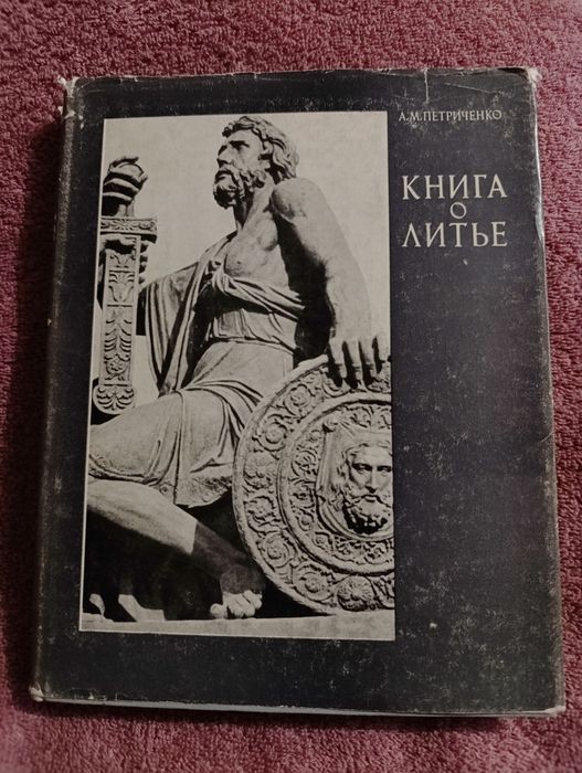 А.М. Петриченко. Книга о литье