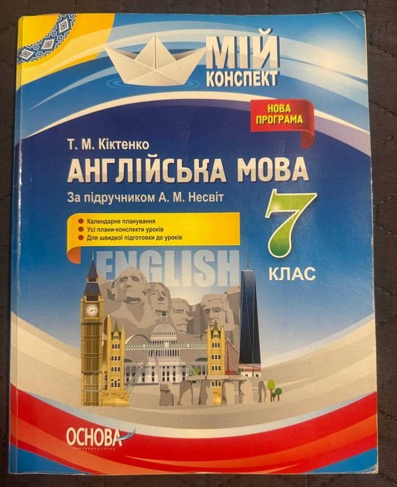 Т.М. Киктенко. Английский язык, 7 класс