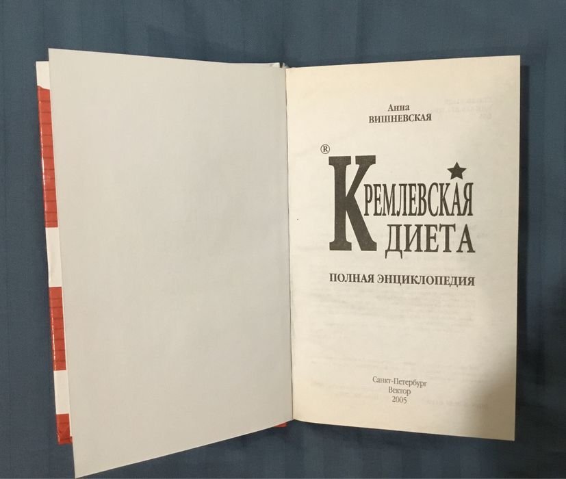 А. Вишневская. Кремлевская диета