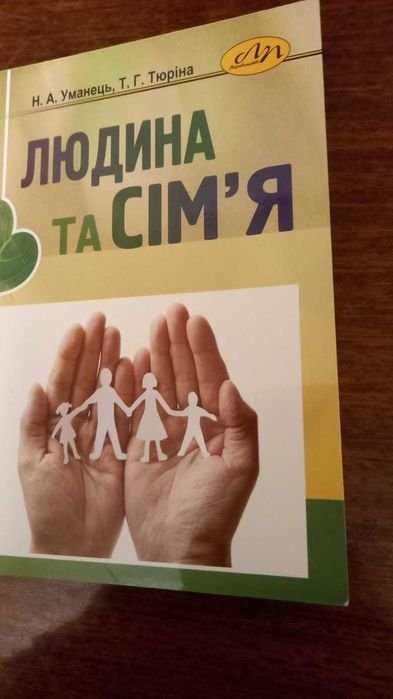 Н. Уманец, Т. Тюрина. Человек и семья