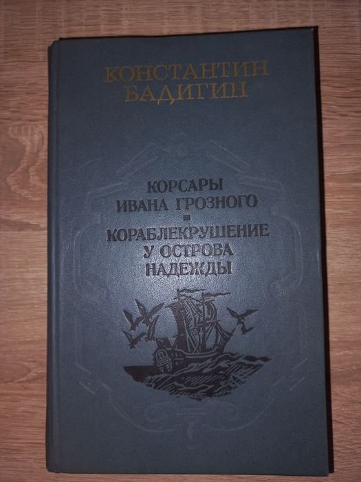 К. Бадигин. Корсары Ивана Грозного