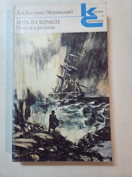 А.А. Бестужев. Ночь на корабле