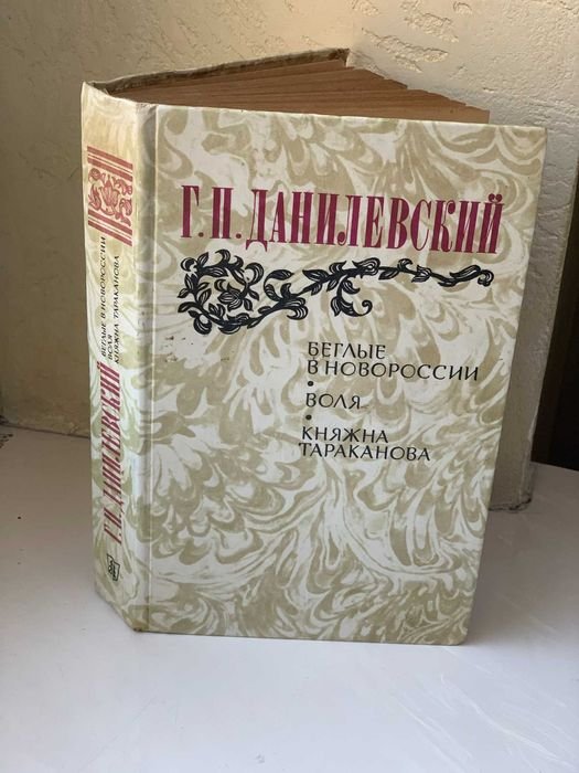Г.П. Данилевский. Беглые в Новороссии. Воля. Княжна Тараканова