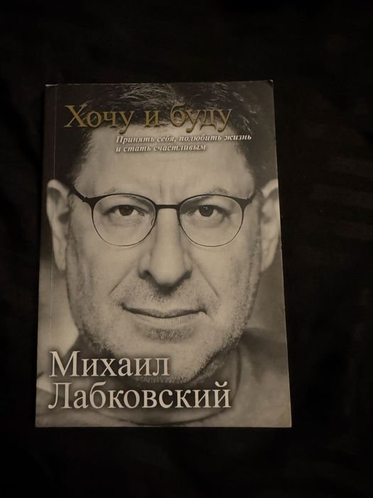 М. Лабковский. Хочу и буду