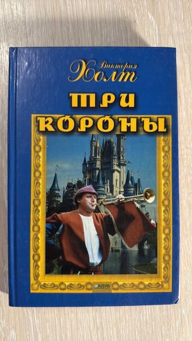 В. Холт. Три корони