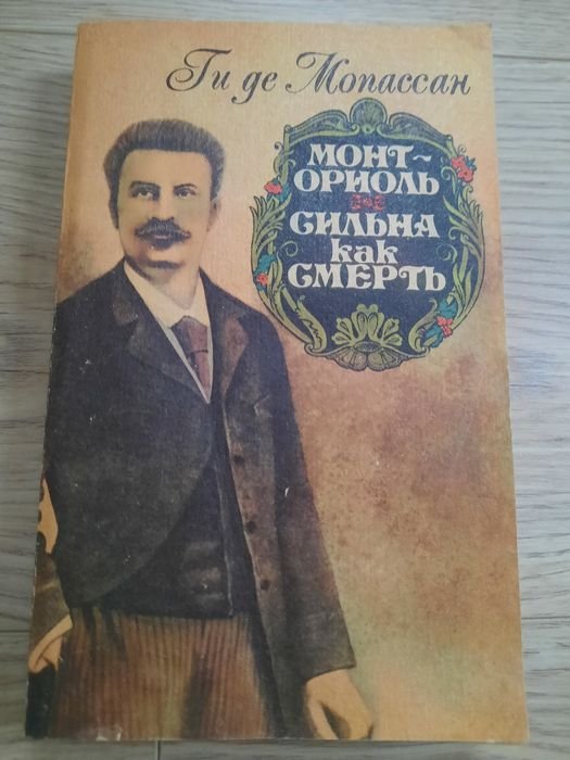 Г. Де Мопассан. МонтОриоль. Сильна как смерть