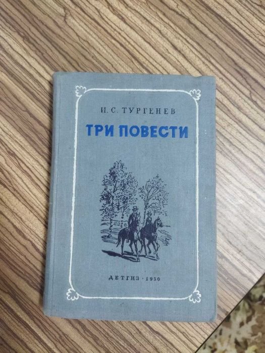 И.С. Тургенев. Три повести