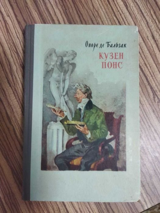 О.Д. Бальзак. Кузен Понс