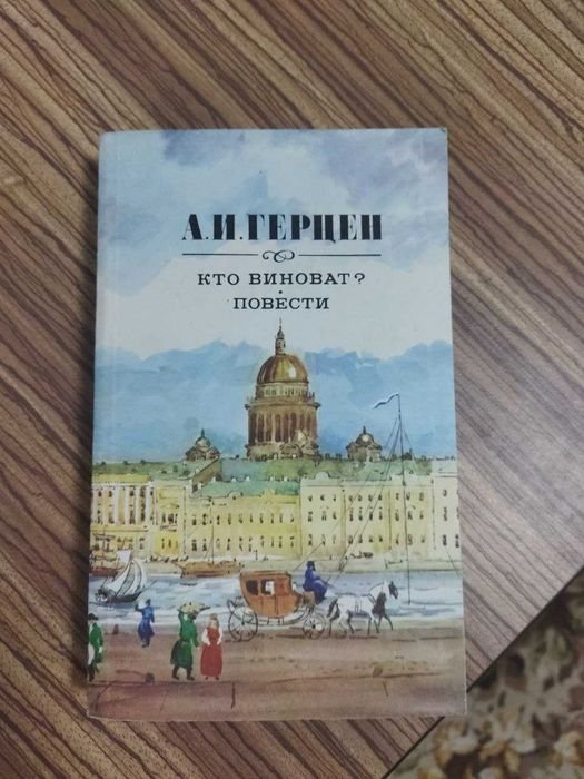 А.И. Герцен. Кто виноват? Повести