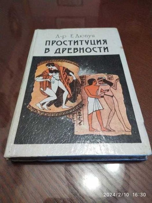 Э. Дюпуи. Проституция в древности