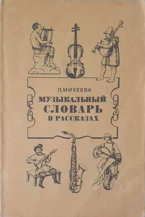 Музыкальный словарь в рассказах