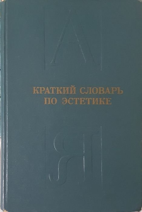 М.Ф. Овсянников. Краткий словарь по эстетике