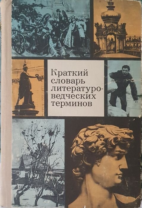 Л.И. Тимофеев, С.В. Тураев. Краткий словарь литературоведческих терминов