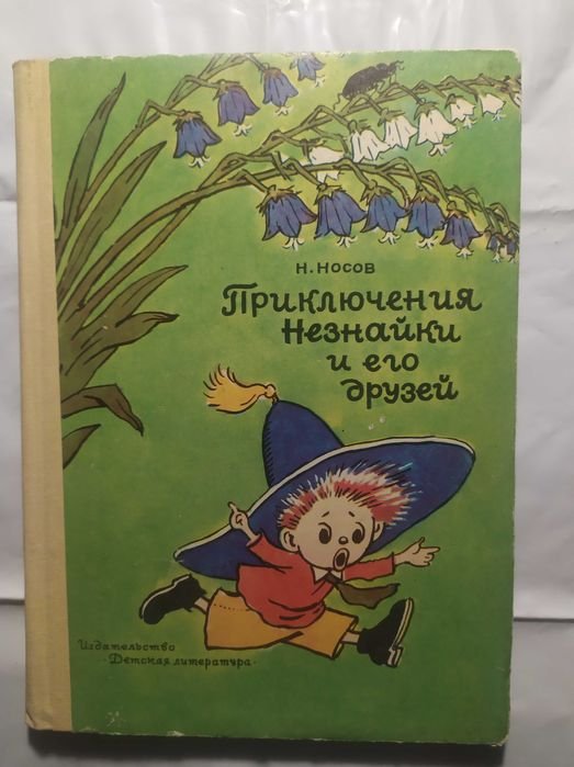 Н.Н. Носов. Приключения Незнайки и его друзей