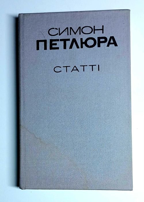 С. Петлюра. Статьи