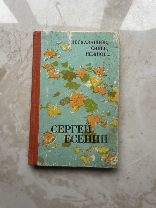 С. А. Есенин. Несказанное, синее, нежное…