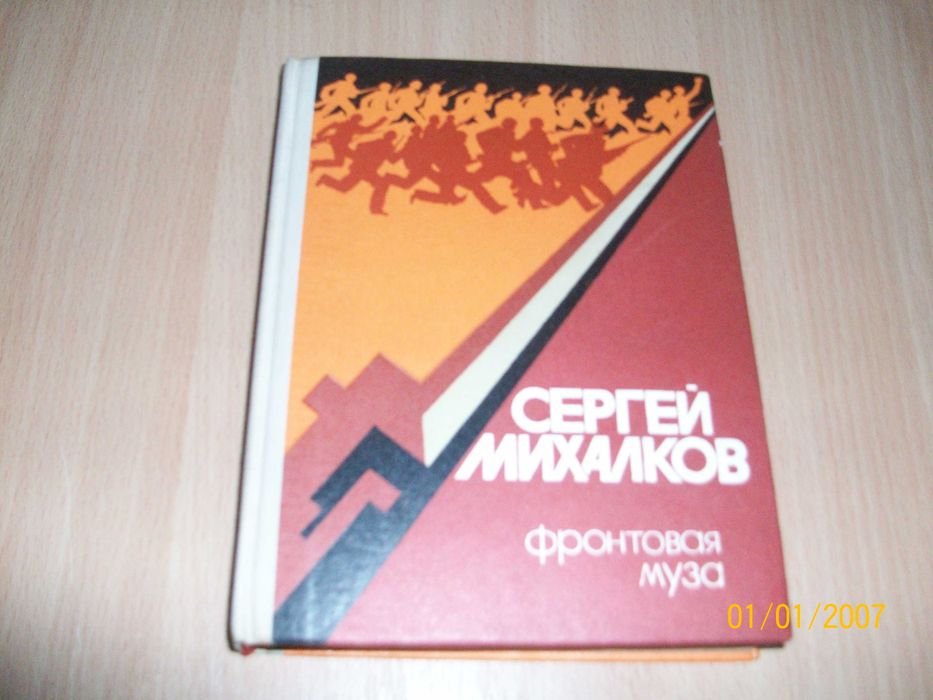 С. Михалков. Фронтовая муза