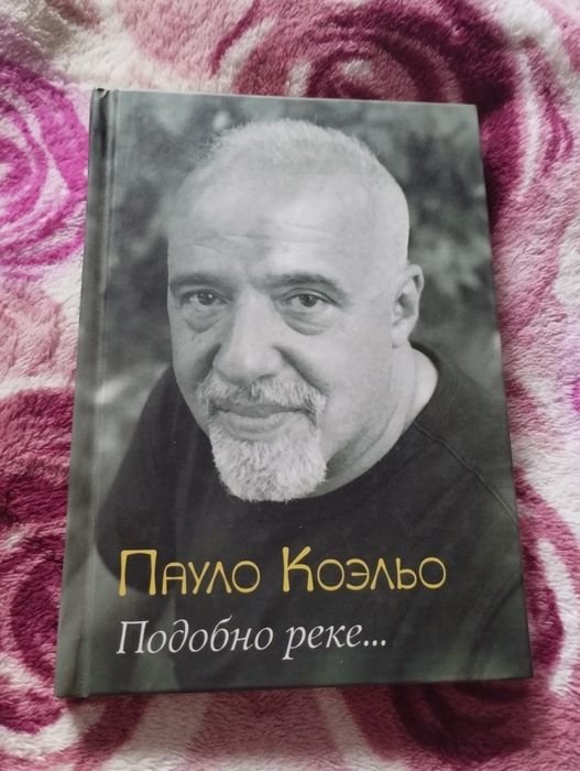 П. Коэльо. Подобно реке