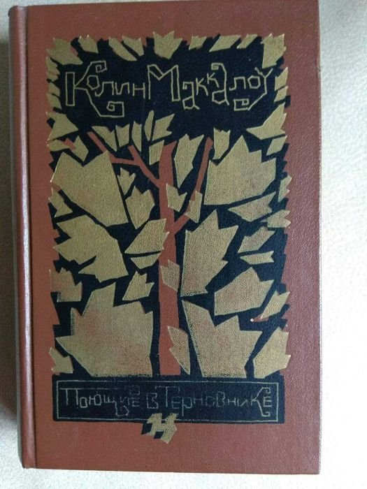 К. Маккалоу. Поющие в терновнике