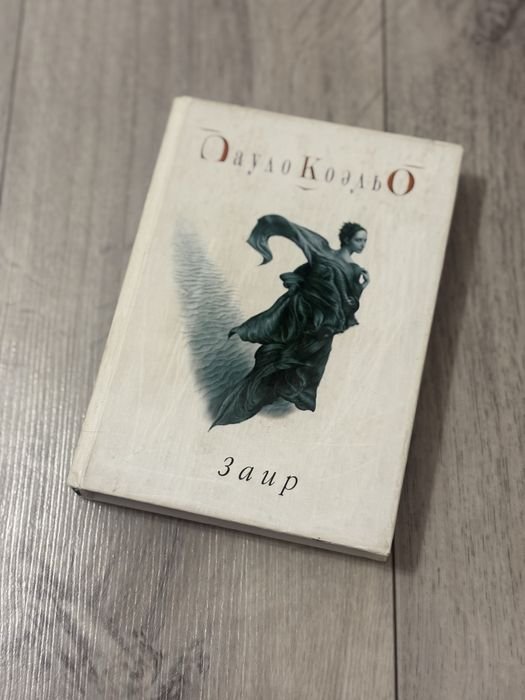 П. Коэльо. Заир