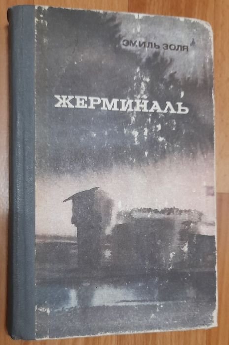 Э. Золя. Жерминаль
