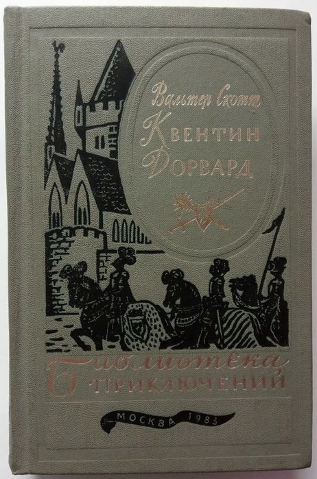 В. Скотт. Квентин Дорвард