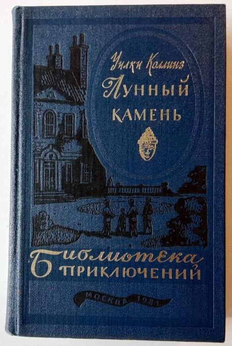 У. Коллинз. Лунный камень