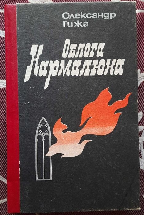 О. Гижа. Облога Кармалюка