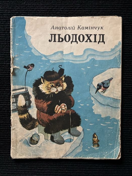 А. Камінчук. Ледоход