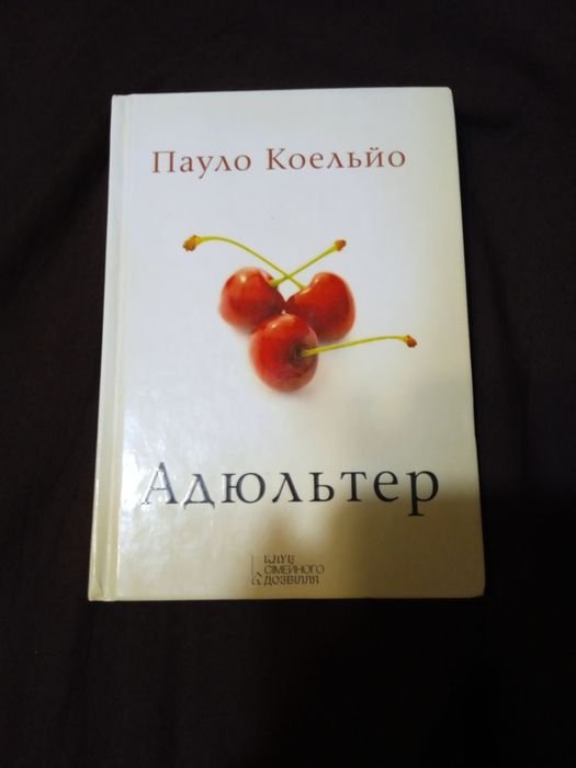 П. Коэльо. Адюльтер