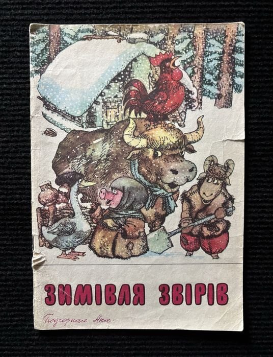 Г. Косинка. Зимівля звірів