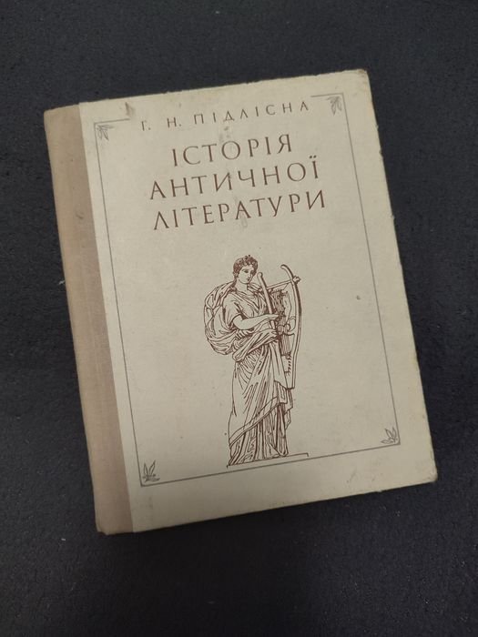 Г.Н. Подвисная. История античной литературы