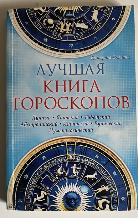 К. Соляник. Лучшая книга гороскопов
