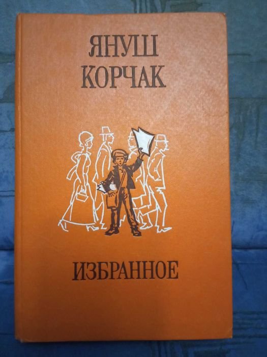 Януш Корчак. Избранное. Король Матеуш Первый