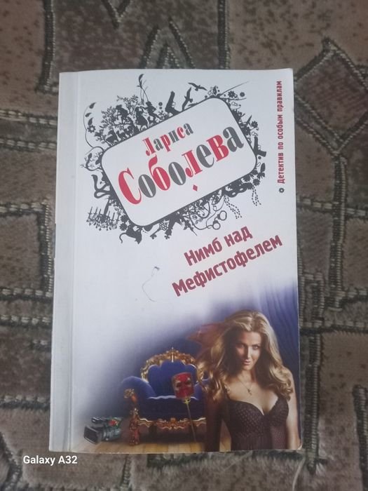 Л. Соболева. Нимб над Мефистофелем