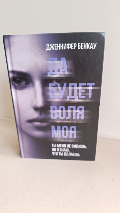Д. Бенкау. Да будет воля моя
