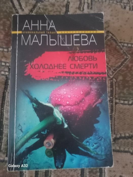 А. Малышева. Любовь холоднее смерти