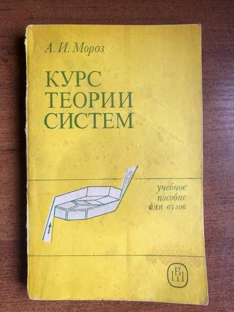 А.И. Мороз. Курс теории систем