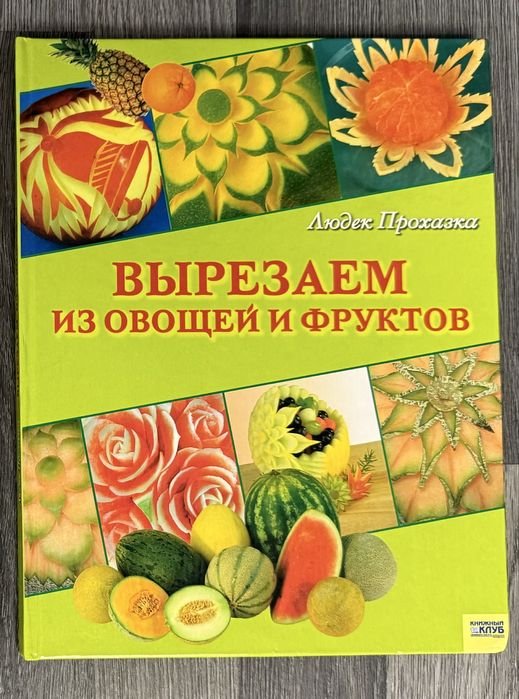 Л. Прохазка. Вырезаем из овощей и фруктов