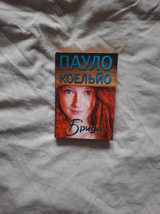 П. Коэльо. Брида