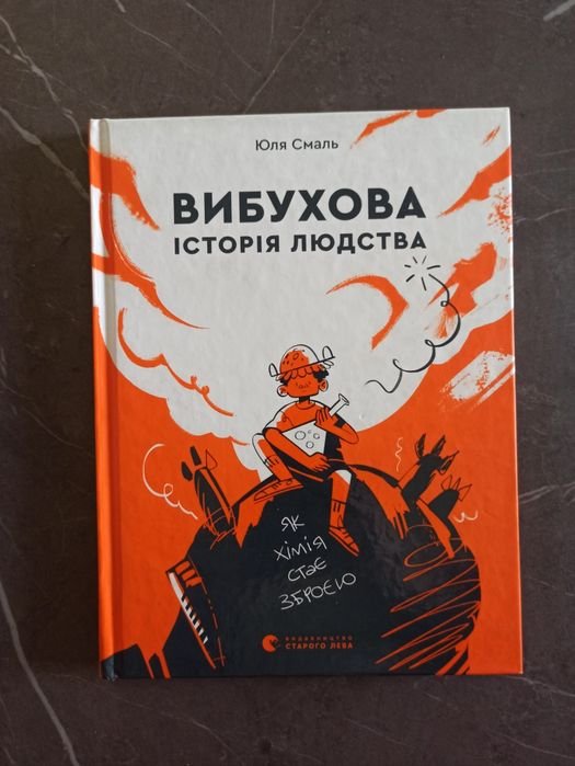 Взрывная история человечества