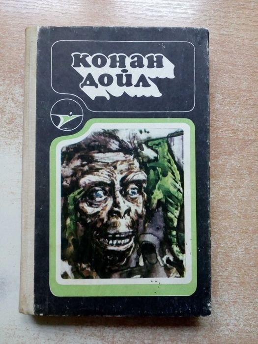 А.К. Дойл. Научнофантастические произведения