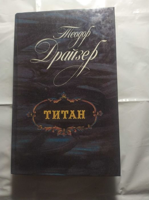 Т. Драйзер. Титан. Трилогия желания