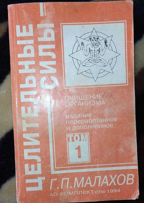 Г.П. Малахов. Очищение организма