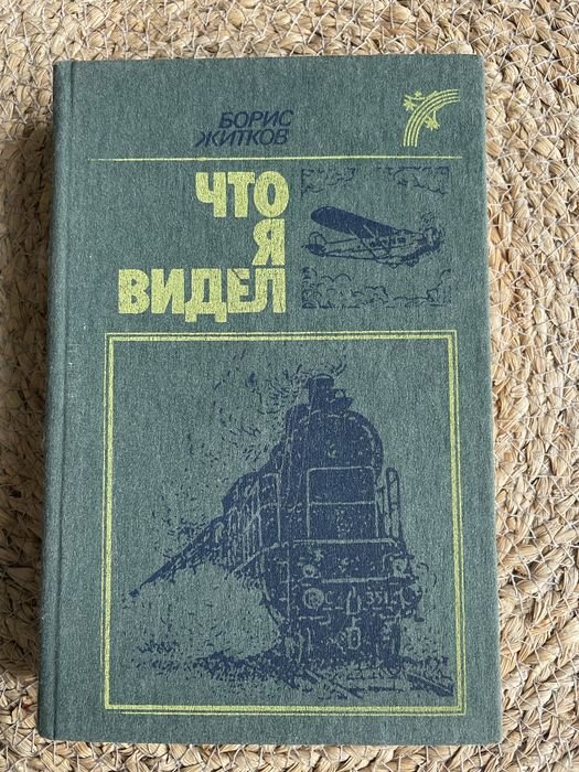 Б.Ж. Житков. Что я видел