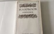 И.А. Крылов. Басни. Избранное
