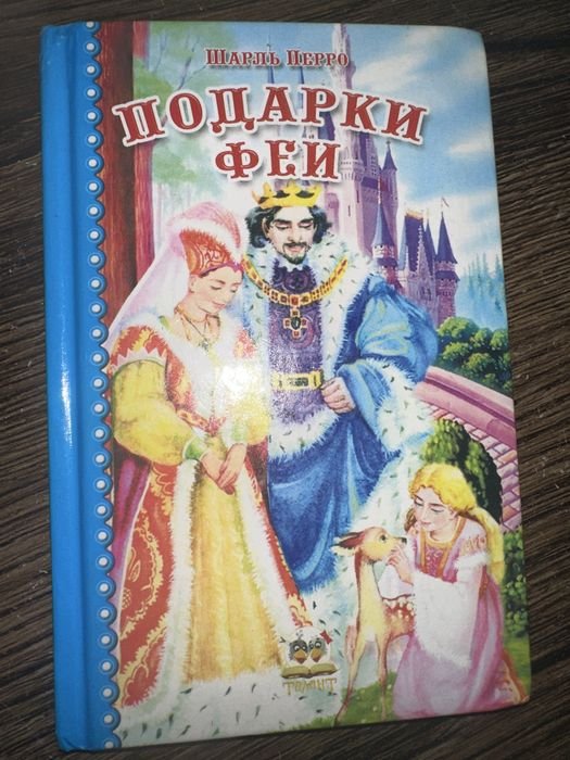 Шарль Перро. Сказки