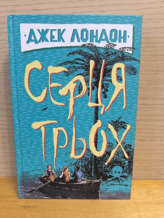 Д. Лондон. Сердце трех