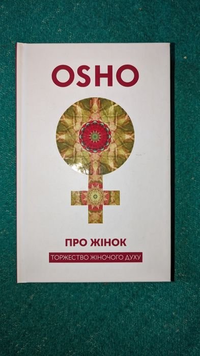 Ошо. Про женщин
