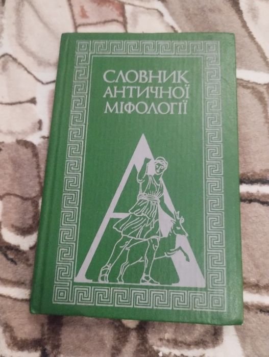 Словарь античной мифологии